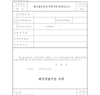 폐기물운반선등록사항변경신고서